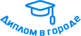 Купить диплом в Владивостоке
